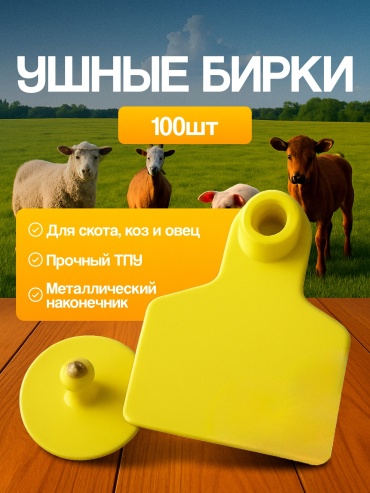 Бирка для маркировки для МРС, животных желтый 100 шт
