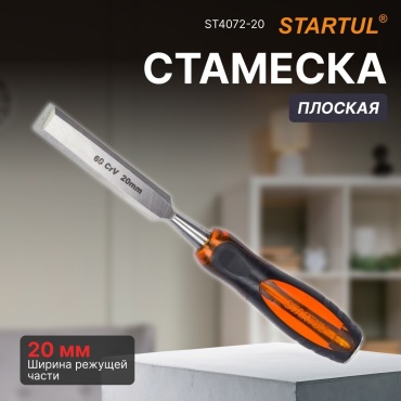 Startul стамеска 20 мм ST4072-20, 1 шт