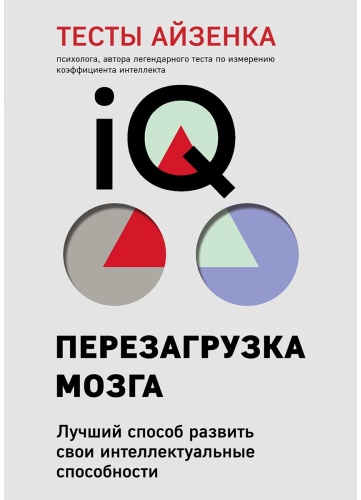 Айзенк Г. Ю.: Тесты Айзенка. IQ. Перезагрузка мозга. Лучший способ развить свои интеллектуальные способности (9-е издание)
