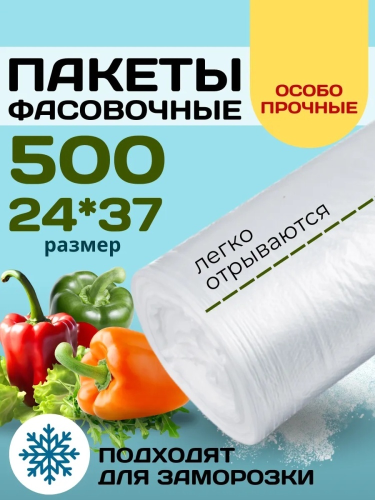 Пакет Пакеты фасовочные пищевые в рулоне ОСОБО ПРОЧНЫЙ для хранения продуктов, для замораживания, для фруктов и овощей