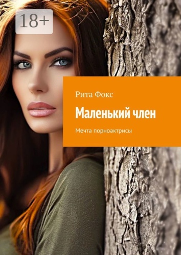 Рита Фокс: Маленький член, Мечта порноактрисы