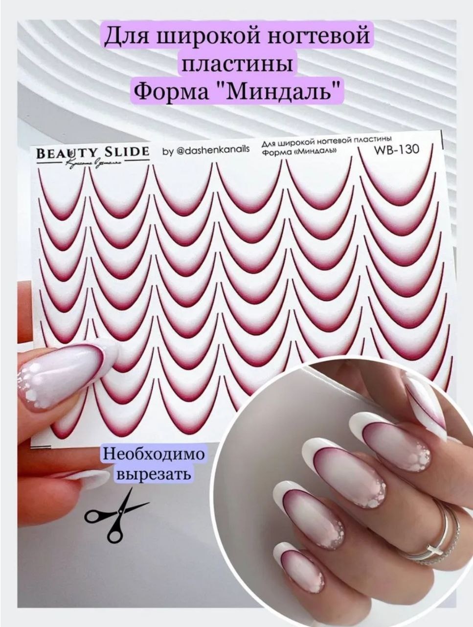 Beauty Slide слайдеры WB-130 1 шт