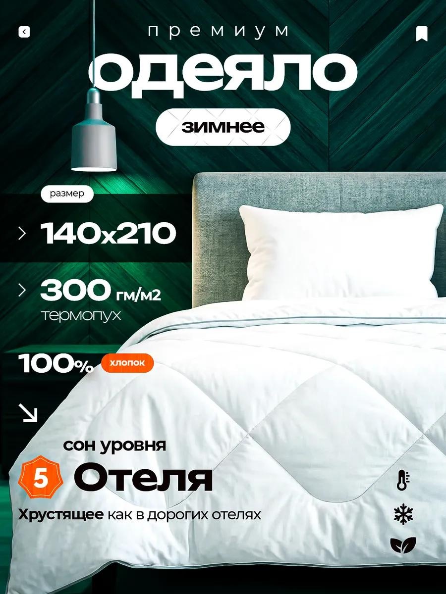 Одеяло 280010041 145x210 всесезонное