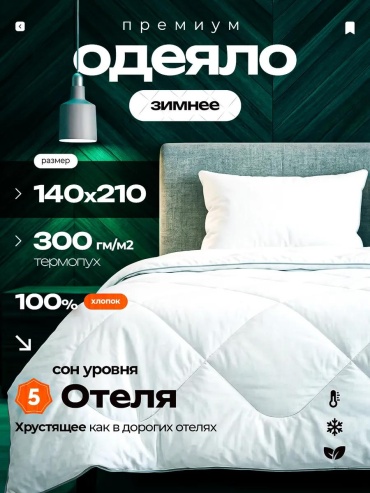 Одеяло 280010041 145x210 всесезонное