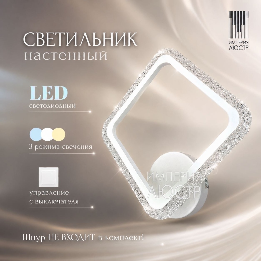 Бра настенный ИМПЕРИЯ ЛЮСТР LED, белый, прозрачный