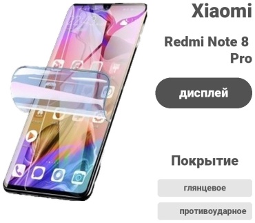 Пленка для Xiaomi Redmi Note 8 Pro прозрачный