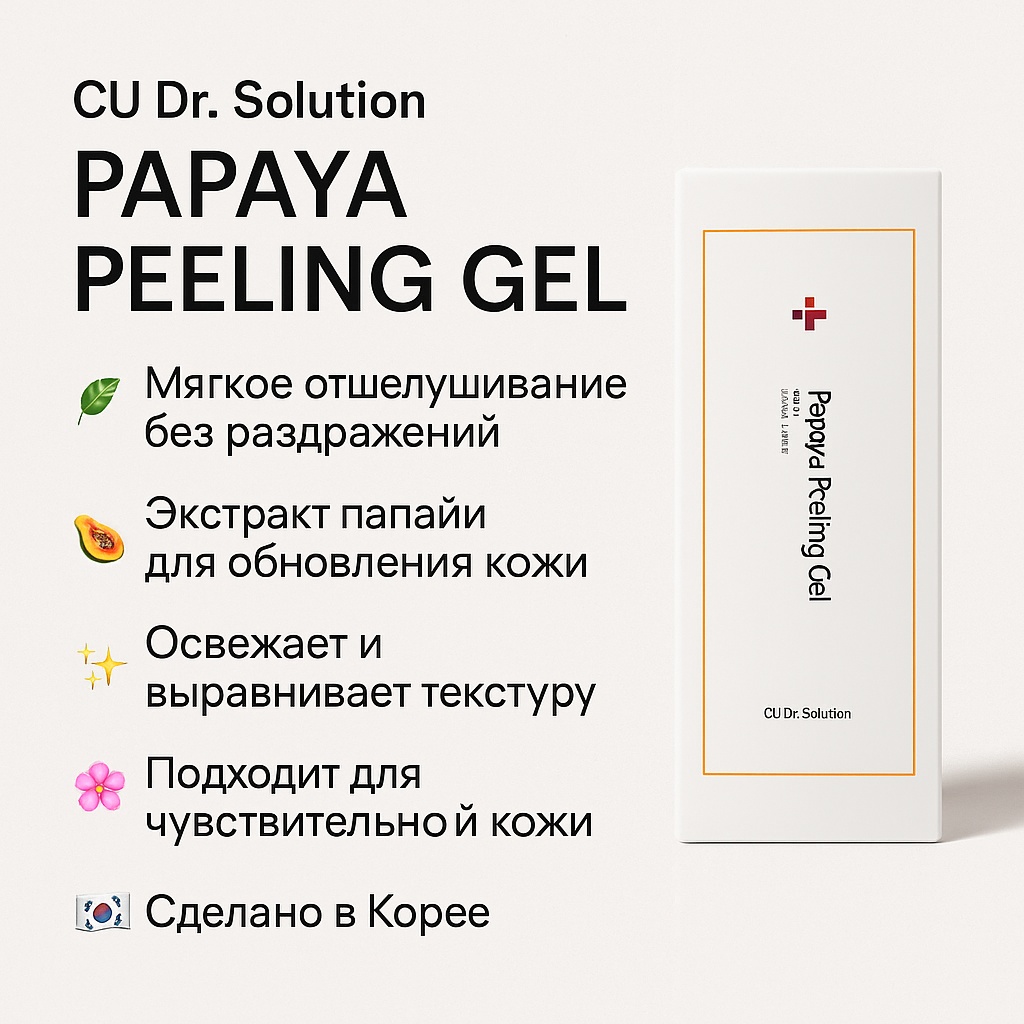 CU Skin пилинг Dr.Solution Papaya Peeling Gel 100 мл
