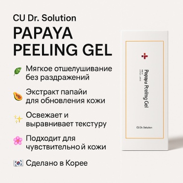 CU Skin пилинг Dr.Solution Papaya Peeling Gel 100 мл