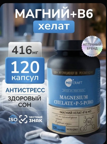 Medcraft Магний В6 Хелат Глицинат (бисглицинат) 120 капсул капсулы 120 шт