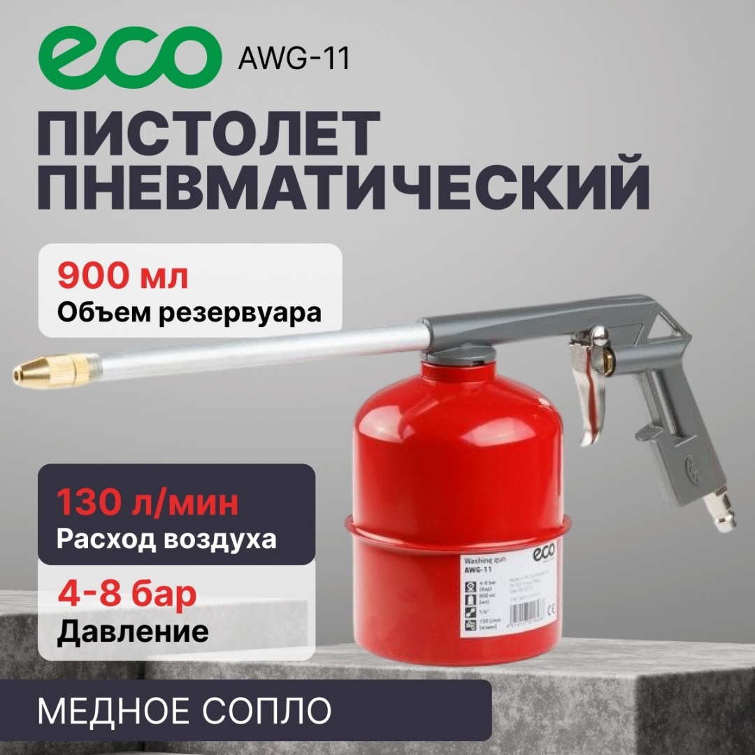 Пистолет продувочный ECO AWG-11