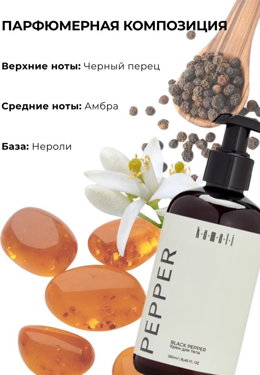 KAMALI PEPPER Парфюмированный крем для тела и рук увлажняющий крем для тела 250 мл, фото 4