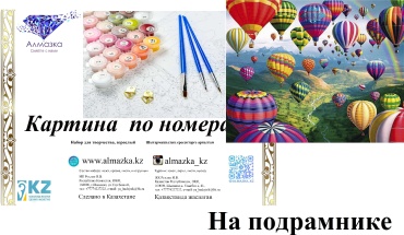 Картина по номерам Алмазка Воздушные шары холст на подрамнике 40x50 см