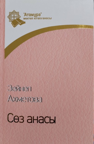 Сөз анасы