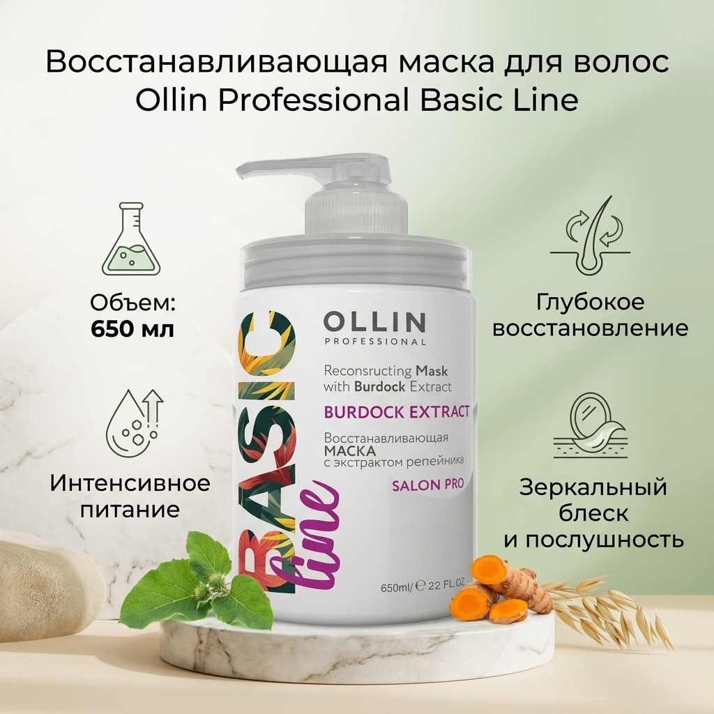 Ollin Professional Восстанавливающая маска для волос с экстрактом репейника 650 мл