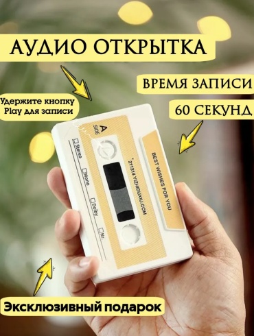 Аудио открытка Аудиокассета открытка 1 шт