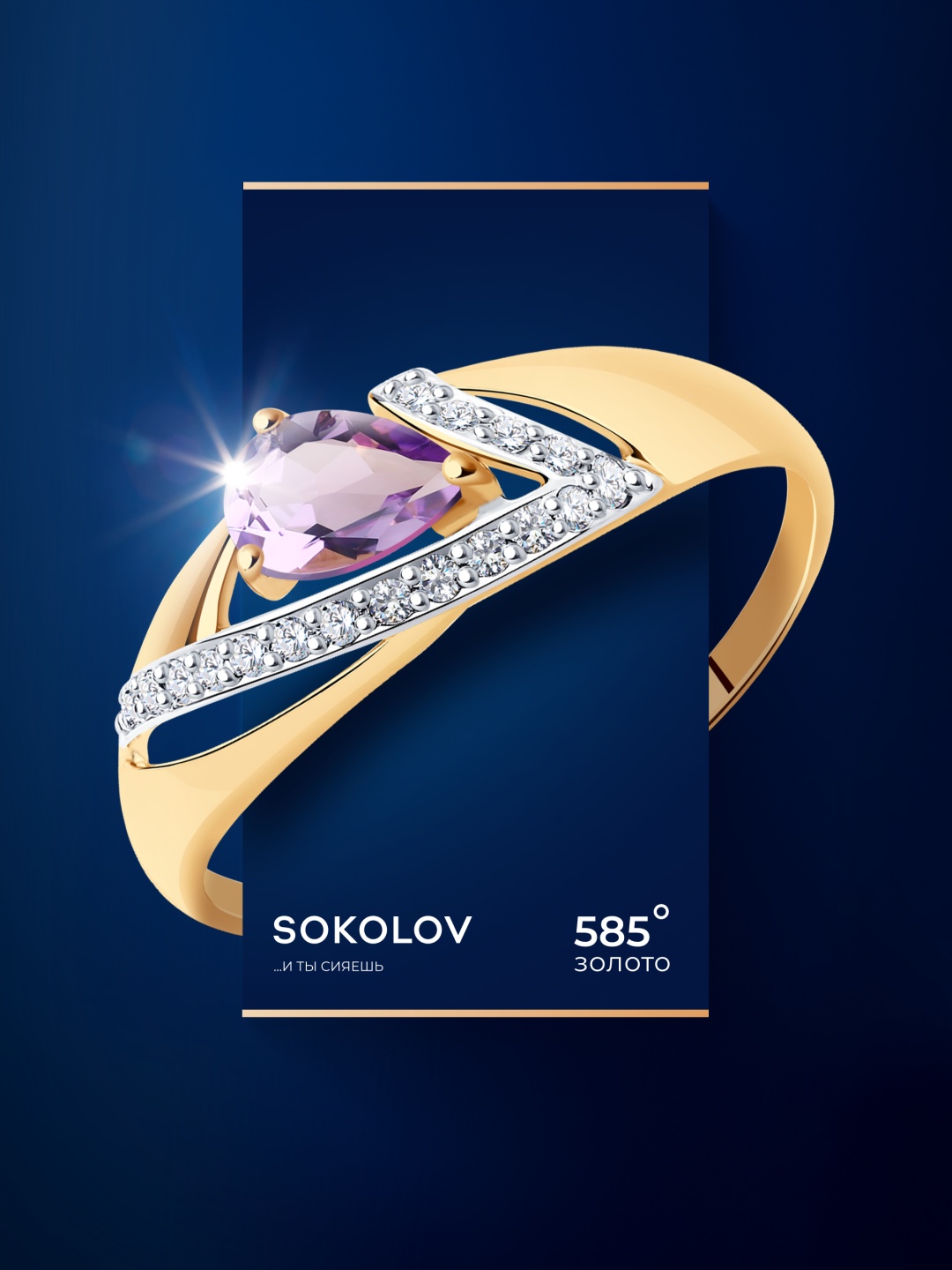 SOKOLOV 714676 размер 18.5 вес 1.32 г золото, аметист