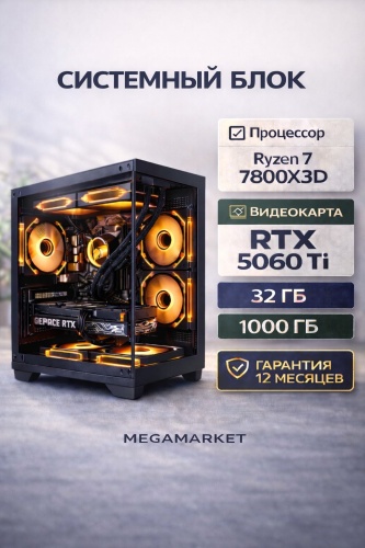 Megamarket R7 7800X3D / RTX 5060 Ti 16 Гб / 32 Гб / SSD 1000 Гб / Win 11 Pro