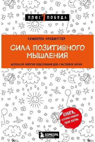 Фридмуттер К.: Сила позитивного мышления. Используй энергию подсознания для счастливой жизни