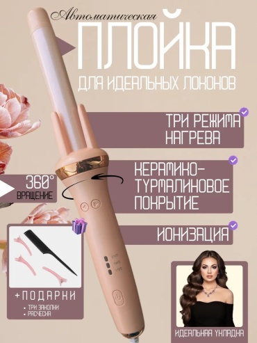 604962843 автоматическая плойка
