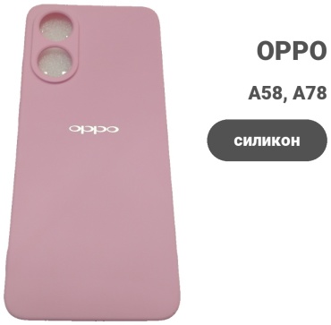 Чехол для OPPO A58, A78 розовый