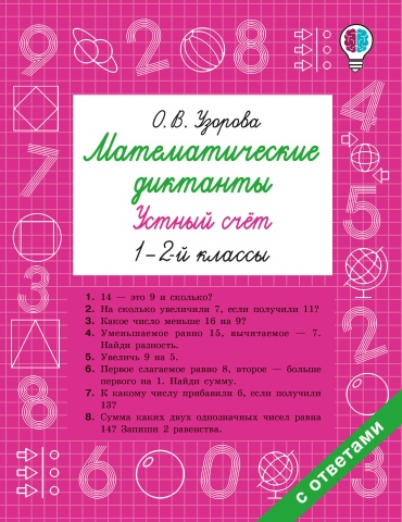 Сборник заданий Узорова О.: Математические диктанты. Устный счёт. 1-2-й классы