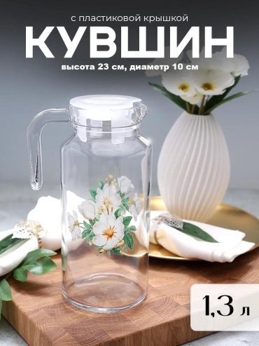 Кувшин 1.3 л, стекло