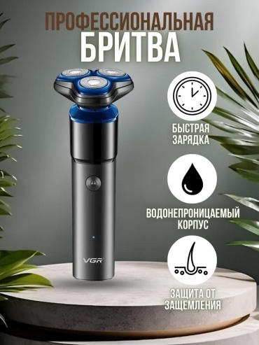 Электробритва 220597311 роторная
