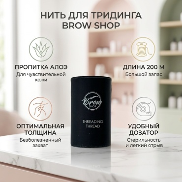 Brow shop нить для тридинга 1 шт