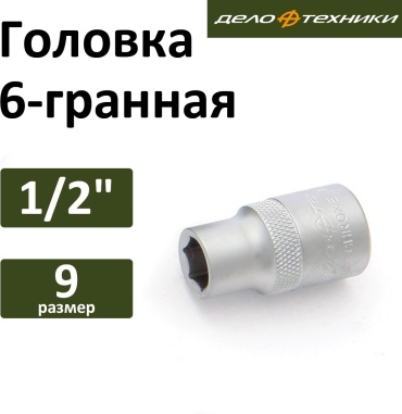Дело Техники торцевая головка 1/2 620009 1 шт