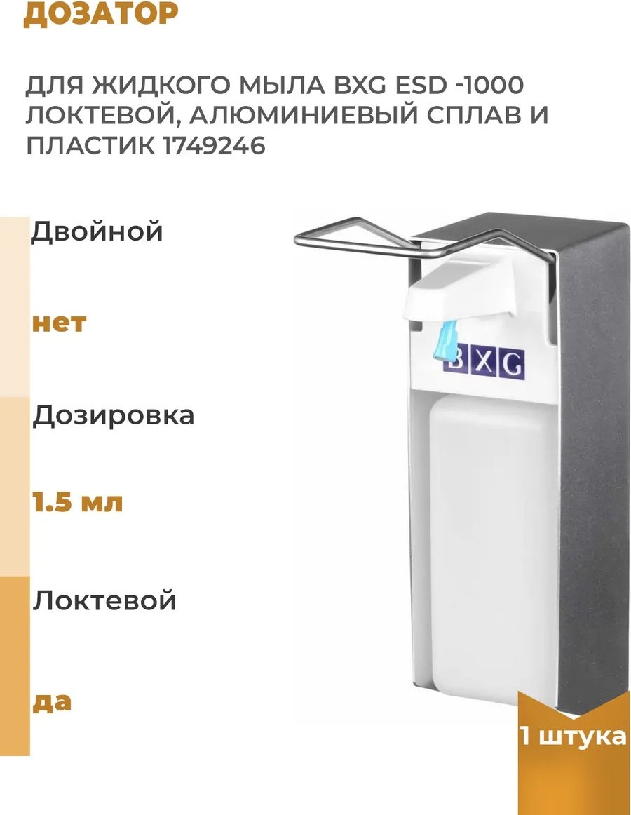 Дозатор для моющего средства BXG 310879050
