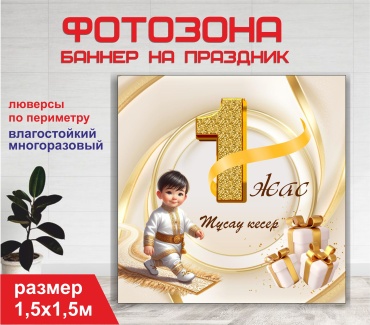 Фотозона Гарант Тұсау кесер 1 жас / 1 год тусау кесер 1,5х1,5 м