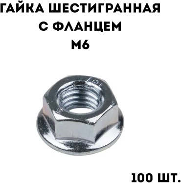 Гайка с фланцем M6, 100 шт