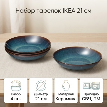Тарелка IKEA 21 см, 4 шт, керамика