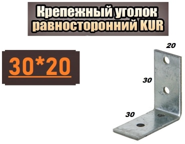 Уголок 30x20x1.5 мм 1 шт, KUR-30201.5