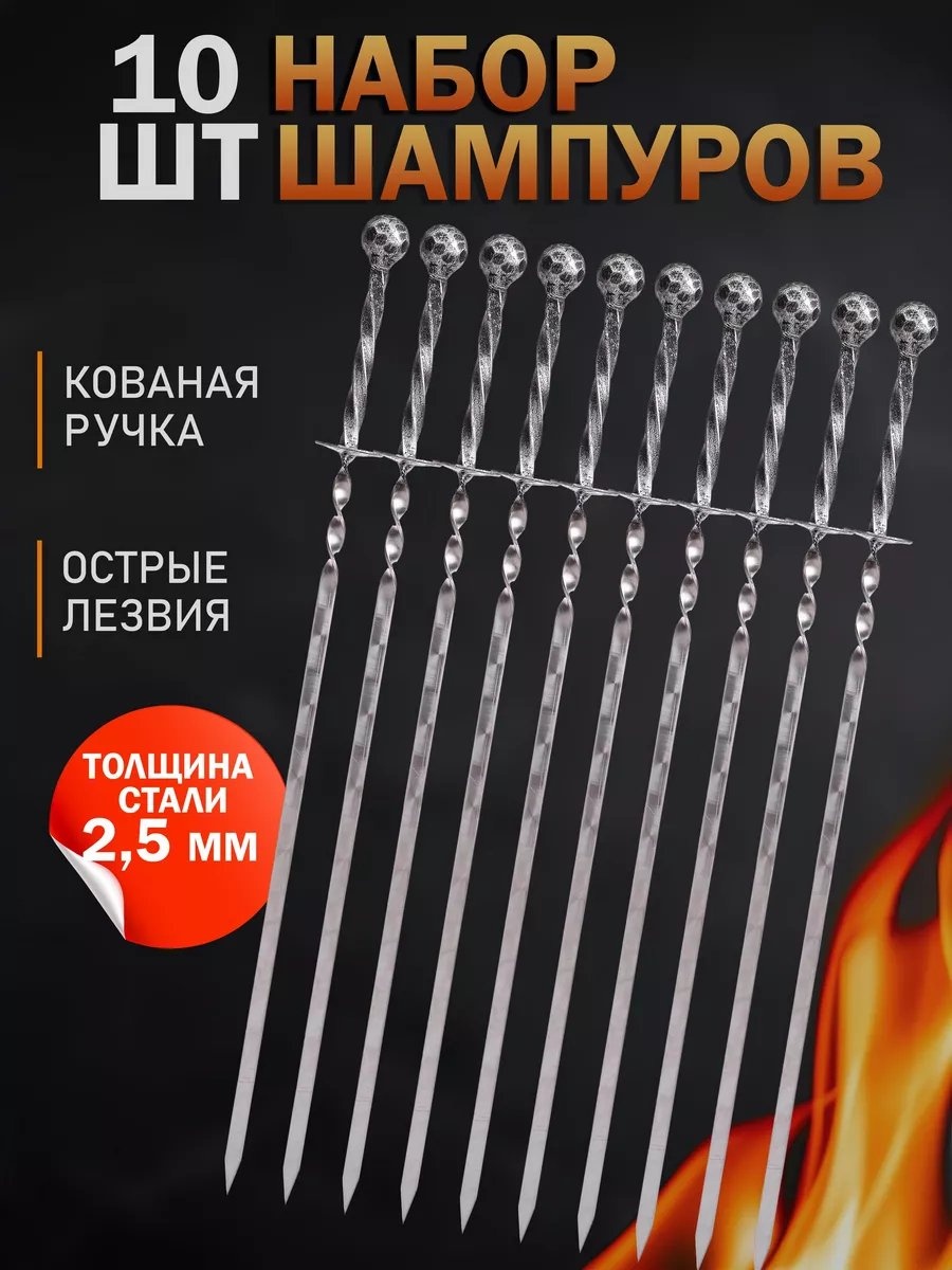 Набор шампуров 238107516 10 шт