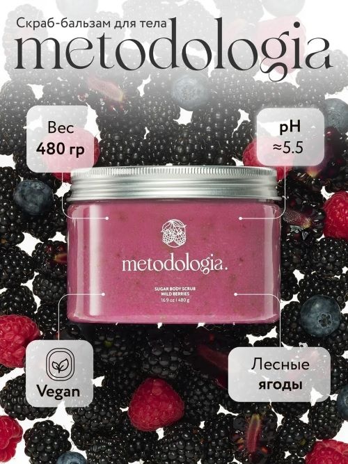 Metodologia скраб Sugar Body Scrub Wild Berries для тела 480 мл