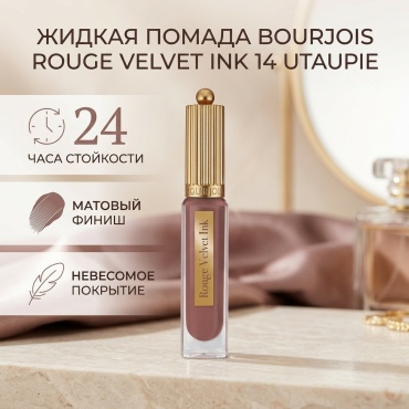 Bourjois Rouge Velvet Ink жидкая помада 14 Utaupie