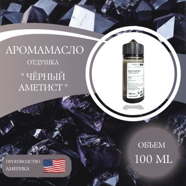 Аромамасло (отдушка) Black Amethyst - Черный аметист (США) 100 мл