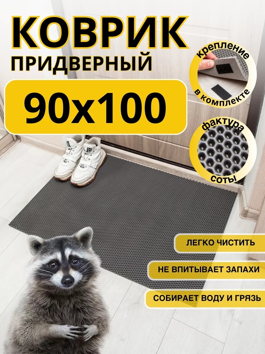 Придверный коврик 90x100 см, 193383427