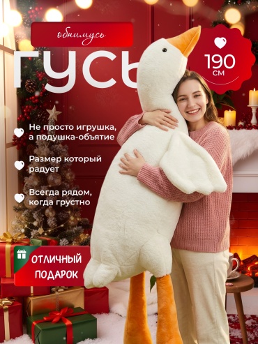 Подушка-игрушка Kazimport Гусь обнимусь, 190 см