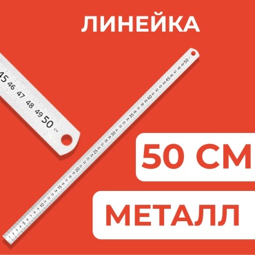 Линейка 50см СТАММ, стальная, ПВХ чехол с европодвесом
