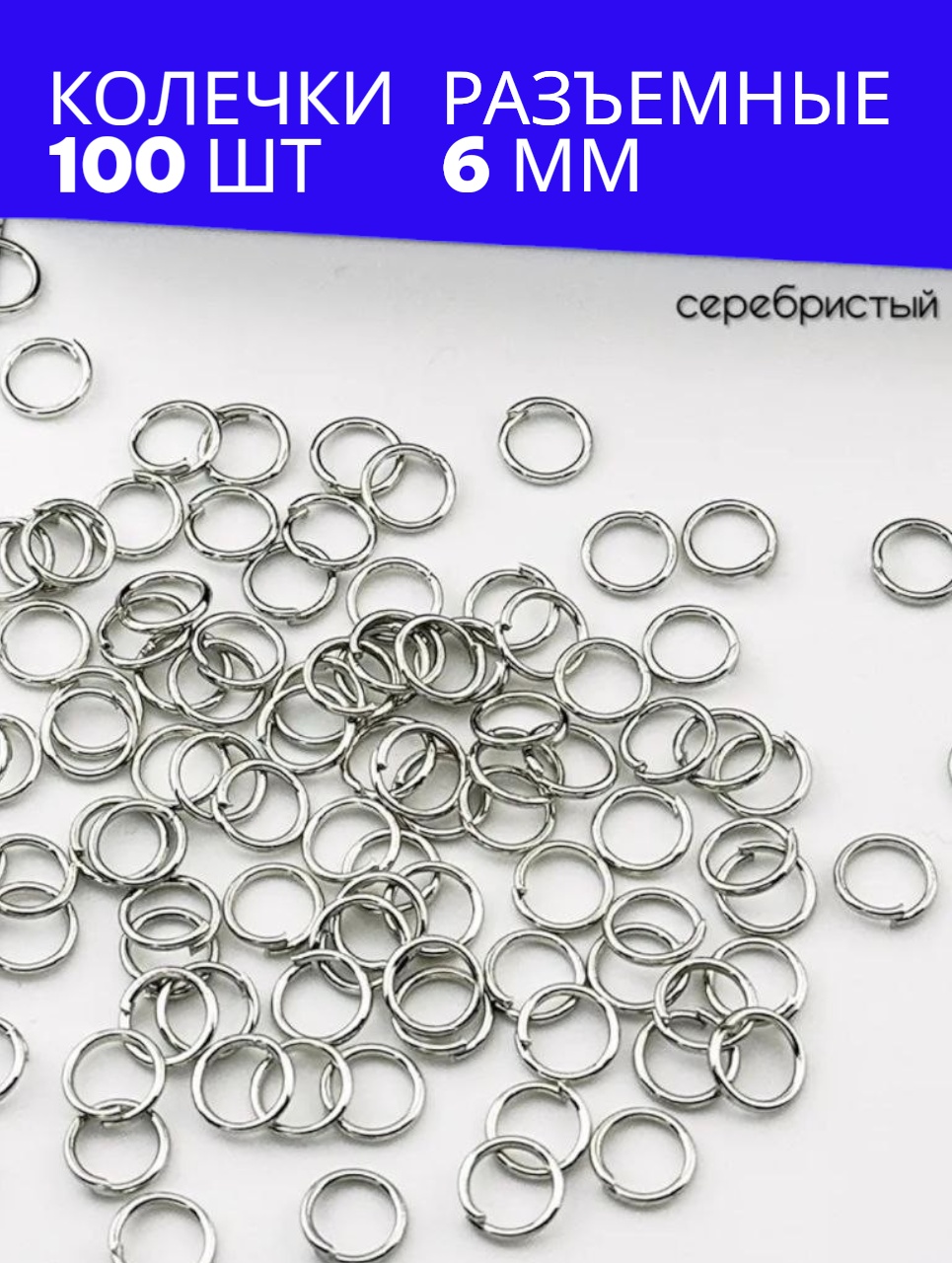 Бижутерная фурнитура соединительные колечки 100 шт