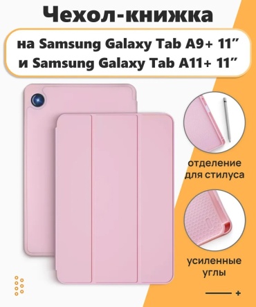 Чехол QazTech для Samsung Galaxy Tab A11 Plus, Galaxy Tab A9 Plus 11 дюйм розовый