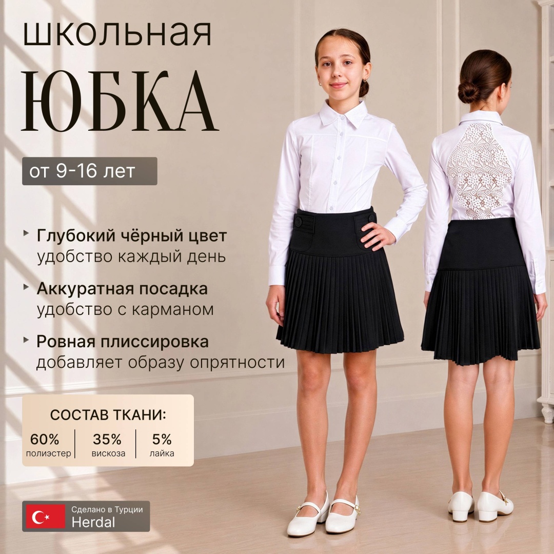 Школьная юбка плиссированная Herdal черный