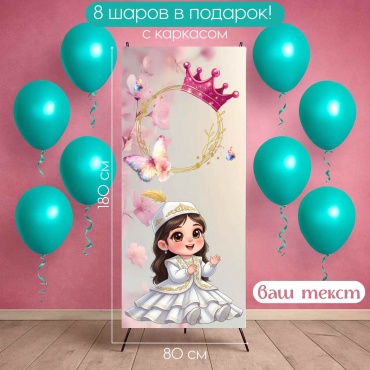 Фотозона Manziluna Фотозона 80х180 для девочки с днем рождения с каркасом 80x180