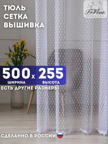 Тюль 500x255 см 1 шт, полиэстер, белый