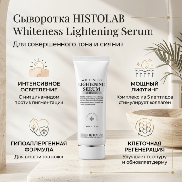 HISTOLAB сыворотка Whiteness Lightening Serum для лица, для зоны декольте 80 мл