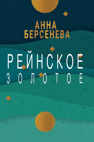 Анна Берсенева: Анна Берсенева, Рейнское золотое