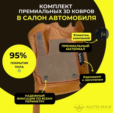 AUTOMAX atm28 Hyundai Tucson 2023-2025 оранжевый, коричневый