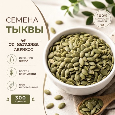 Абрикос семечки тыквенные очищенные натуральные 300 г